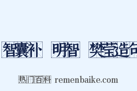 智囊补·明智·樊莹造句是什么意思的图片